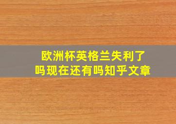 欧洲杯英格兰失利了吗现在还有吗知乎文章