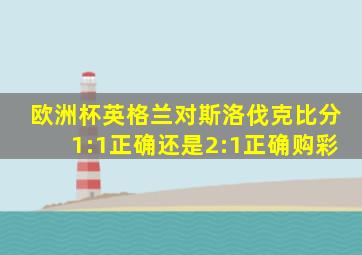 欧洲杯英格兰对斯洛伐克比分1:1正确还是2:1正确购彩