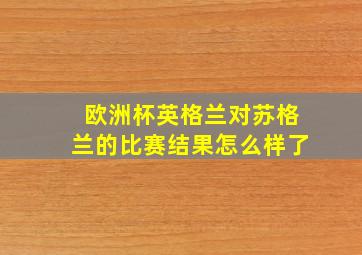 欧洲杯英格兰对苏格兰的比赛结果怎么样了