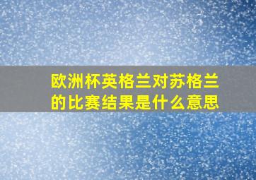 欧洲杯英格兰对苏格兰的比赛结果是什么意思