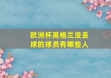 欧洲杯英格兰没丢球的球员有哪些人