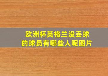 欧洲杯英格兰没丢球的球员有哪些人呢图片