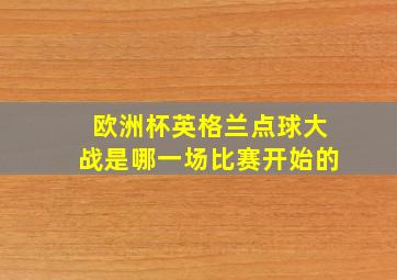 欧洲杯英格兰点球大战是哪一场比赛开始的