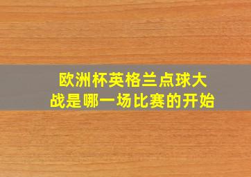 欧洲杯英格兰点球大战是哪一场比赛的开始