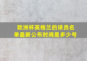 欧洲杯英格兰的球员名单最新公布时间是多少号