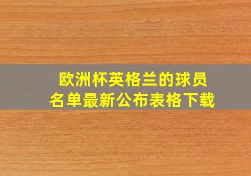 欧洲杯英格兰的球员名单最新公布表格下载