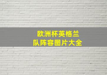 欧洲杯英格兰队阵容图片大全