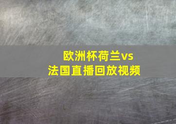 欧洲杯荷兰vs法国直播回放视频