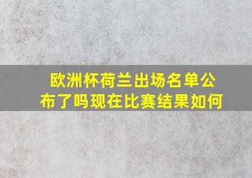 欧洲杯荷兰出场名单公布了吗现在比赛结果如何