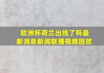 欧洲杯荷兰出线了吗最新消息新闻联播视频回放