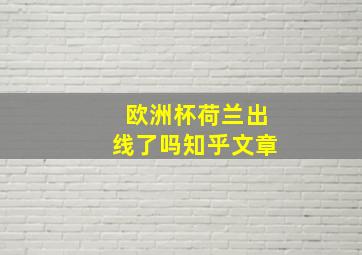 欧洲杯荷兰出线了吗知乎文章