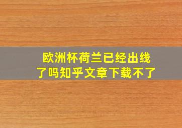 欧洲杯荷兰已经出线了吗知乎文章下载不了