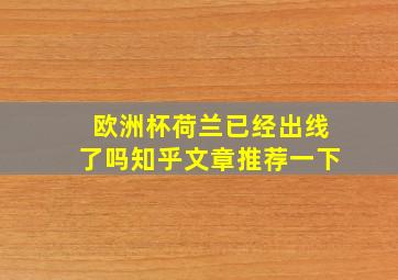 欧洲杯荷兰已经出线了吗知乎文章推荐一下