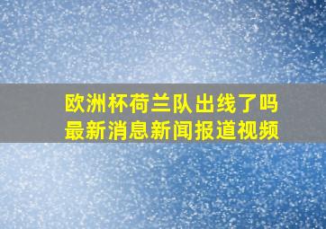 欧洲杯荷兰队出线了吗最新消息新闻报道视频