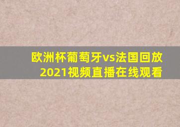 欧洲杯葡萄牙vs法国回放2021视频直播在线观看