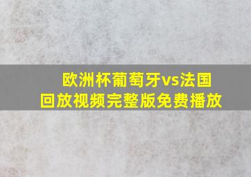 欧洲杯葡萄牙vs法国回放视频完整版免费播放