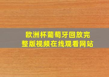 欧洲杯葡萄牙回放完整版视频在线观看网站