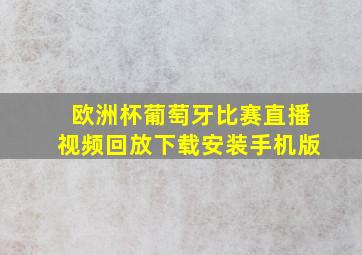 欧洲杯葡萄牙比赛直播视频回放下载安装手机版