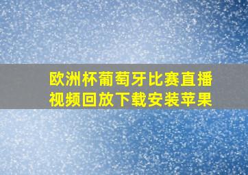 欧洲杯葡萄牙比赛直播视频回放下载安装苹果