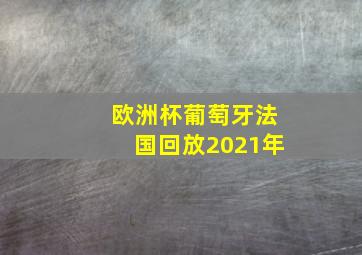 欧洲杯葡萄牙法国回放2021年