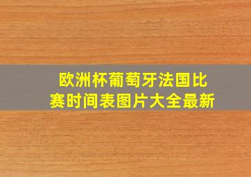 欧洲杯葡萄牙法国比赛时间表图片大全最新