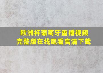 欧洲杯葡萄牙重播视频完整版在线观看高清下载