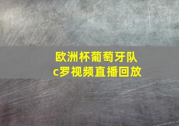 欧洲杯葡萄牙队c罗视频直播回放