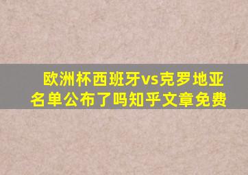 欧洲杯西班牙vs克罗地亚名单公布了吗知乎文章免费