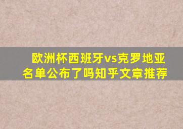 欧洲杯西班牙vs克罗地亚名单公布了吗知乎文章推荐