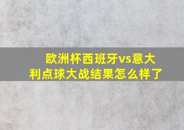 欧洲杯西班牙vs意大利点球大战结果怎么样了