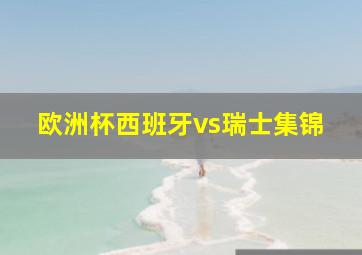 欧洲杯西班牙vs瑞士集锦