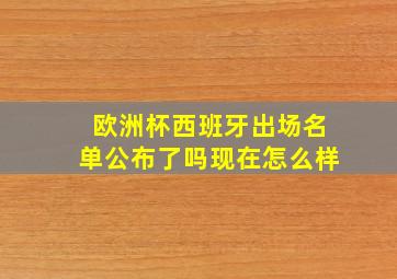 欧洲杯西班牙出场名单公布了吗现在怎么样