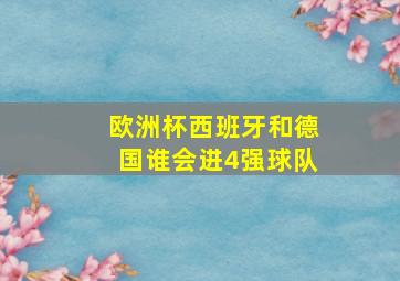 欧洲杯西班牙和德国谁会进4强球队