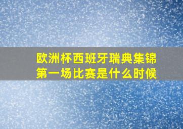 欧洲杯西班牙瑞典集锦第一场比赛是什么时候