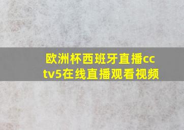 欧洲杯西班牙直播cctv5在线直播观看视频