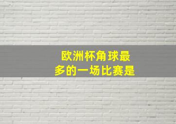 欧洲杯角球最多的一场比赛是