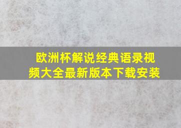 欧洲杯解说经典语录视频大全最新版本下载安装