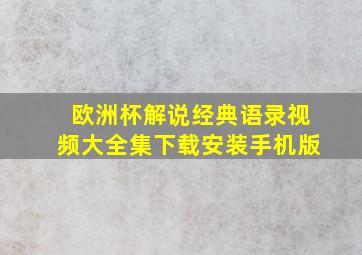 欧洲杯解说经典语录视频大全集下载安装手机版