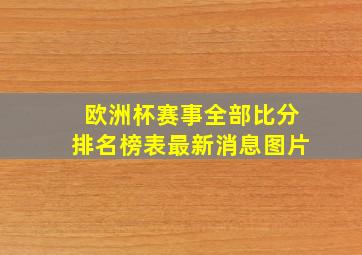 欧洲杯赛事全部比分排名榜表最新消息图片