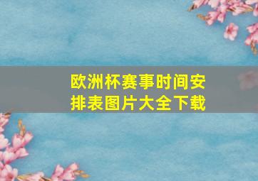 欧洲杯赛事时间安排表图片大全下载