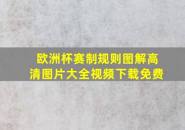 欧洲杯赛制规则图解高清图片大全视频下载免费