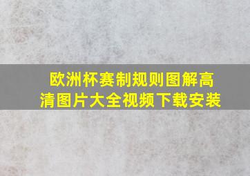 欧洲杯赛制规则图解高清图片大全视频下载安装