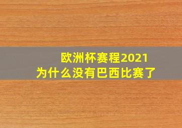 欧洲杯赛程2021为什么没有巴西比赛了