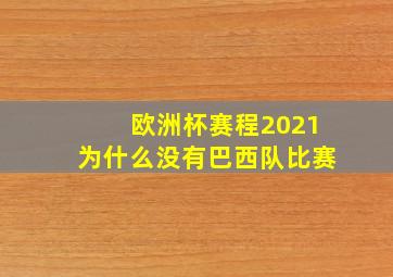 欧洲杯赛程2021为什么没有巴西队比赛