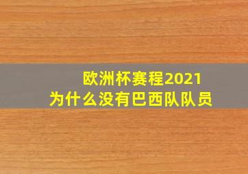 欧洲杯赛程2021为什么没有巴西队队员