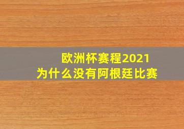 欧洲杯赛程2021为什么没有阿根廷比赛