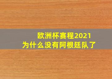 欧洲杯赛程2021为什么没有阿根廷队了