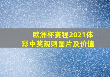 欧洲杯赛程2021体彩中奖规则图片及价值