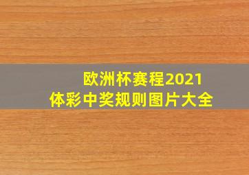 欧洲杯赛程2021体彩中奖规则图片大全