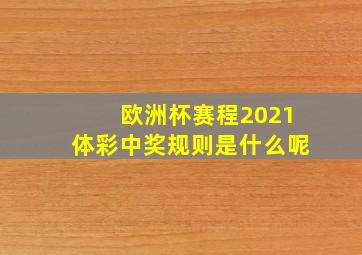 欧洲杯赛程2021体彩中奖规则是什么呢